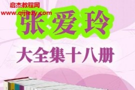 张爱玲全集18册电子书套装pdfepub格式百度网盘下载学习