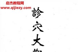 杨太雄著诊穴大观会集电子书pdf百度网盘下载学习