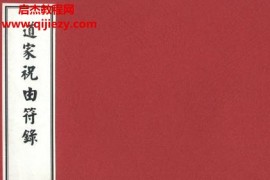 郑聿翔道家祝由符录电子书pdf100页百度网盘下载学习