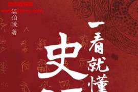 温伯陵著一看就懂的史记电子书pdfmobiepub格式百度网盘下载学习