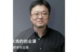 罗永浩《罗永浩的创业课》音频课程课件完结百度网盘下载学习