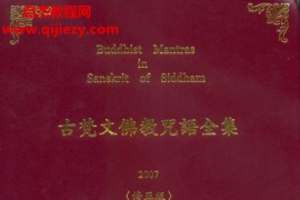 简丰祺校注古梵文佛教咒语全集修正版电子书pdf百度网盘下载学习