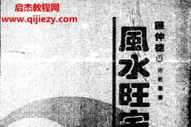 区仲德著风水旺宅化煞精要电子书pdf百度网盘下载学习
