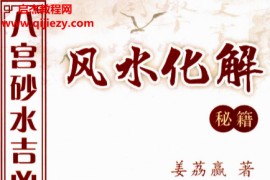 姜荔赢著八宫砂水吉凶断风水化解秘籍电子书pdf百度网盘下载学习