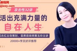 黄玉玲攻击性32讲:如何活出充满力量的自在人生音频课程课件百度网盘下载学习