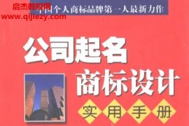 巨天中著公司起名商标设计实用手册电子书pdf百度网盘下载学习