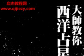 乾坤子著大师教你西洋占星术电子书pdf百度网盘下载学习