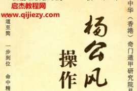 张钟羽《杨公风水操作盘大全》全书彩图高清电子版pdf百度网盘下载学习