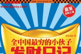 重庆老康著全中国最穷的小伙子发财日记(全)电子书pdfepub格式百度网盘下载学习