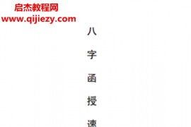 马福林著八字函授速成教材电子书pdf百度网盘下载学习