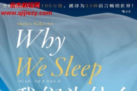 (英)马修沃克著我们为什么要睡觉电子书pdf百度网盘下载学习