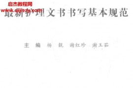最新护理文书书写基本规范电子书pdf百度网盘下载学习