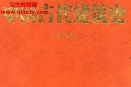 刘敦桢编著中国古代建筑史第二版电子书pdf百度网盘下载学习