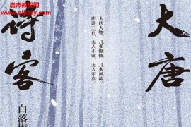 白落梅著大唐诗客电子书pdfmobiepub格式百度网盘下载学习