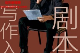 王曦杜红军著剧本游戏写作入门电子书pdfepubmobiazw3格式百度网盘下载学习