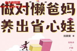沈奕斐著做对“懒”爸妈养出省心娃电子书pdfmobiepub格式百度网盘下载学习