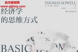 (美)托马斯索维尔著经济学的思维方式电子书pdf百度网盘下载学习