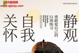 (美)克里斯汀内夫著静观自我关怀勇敢爱自己的51项练习电子书pdfmobiepub格式百度网盘下载学习