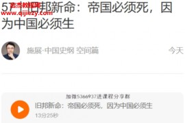 施展中国史纲(空间篇)音频课程文字资料百度网盘下载学习