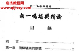 胡一鸣著堪舆精论电子书pdf百度网盘下载学习