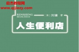 (美)刘墉著人生便利店电子书pdfmobiepub格式百度网盘下载学习