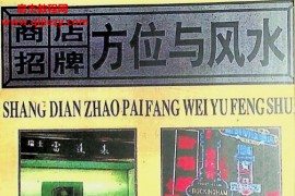 商店招牌方位与风水电子书pdf百度网盘下载学习