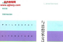 (美)寒哲著与思想家交谈电子书pdfepub格式百度网盘下载学习