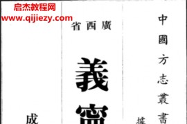 义宁县志全电子版pdf232页百度网盘下载学习