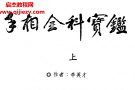 李英才著手相全科宝鉴上下册电子书pdf百度网盘下载学习