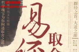 苗雨编著易经中的取舍之道电子书pdf百度网盘下载学习