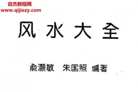 俞灏敏朱国照著风水大全电子书pdf百度网盘下载学习