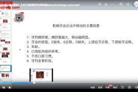 丁香梧桐儿牙临床难点突破晋级课视频课程9集百度网盘下载学习