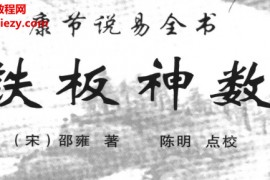 邵雍著陈明点校康节说易全书系列4本电子书pdf百度网盘下载学习