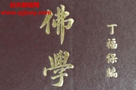 丁福保编佛學大辭典上下册合集电子书pdf百度网盘下载学习