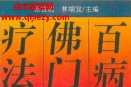 赖雷成林端宜著百病佛门疗法电子书pdf百度网盘下载学习