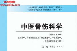 十四五中医本科教材黄贵成王拥军主编中医骨伤科学新世纪第五版电子版书pdf百度云网盘下载学习