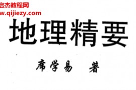 席学易著地理精要电子书pdf百度网盘下载学习