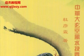 杜彦霖著中华大玄空风水抉要上下册电子书pdf百度网盘下载学习