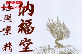 黄四納福堂堪舆案精准理气上中下三册合集电子书pdf百度网盘下载学习