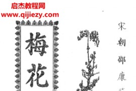 邵康节著梅花易数电子书pdf百度网盘下载学习