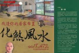 黄一真编著改造你的居家布置化煞风水电子书pdf百度网盘下载学习