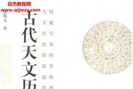 张闻玉古代天文历法讲座电子书pdf百度网盘下载学习