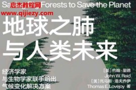 (美)约翰里德著地球之肺与人类未来电子书pdfmobiepub格式百度网盘下载学习