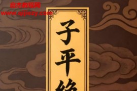 筑基先生著子平绝技电子书pdf百度网盘下载学习