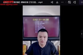 德啸四柱八字十神详解视频课程1集百度网盘下载学习