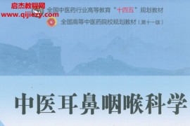 十四五中医本科教材刘蓬主编中医耳鼻咽喉科学新世纪第五版电子版书pdf百度云网盘下载学习