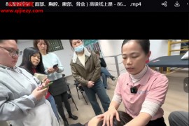 塑颜逆龄面部胸腔腹部骨盆高级线上课88集百度网盘下载学习
