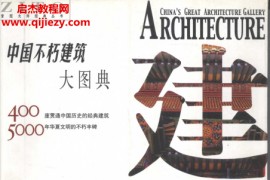 中国不朽建筑大图典电子书pdf百度网盘下载学习