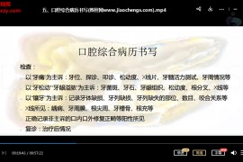 2021年第四军医大学口腔医院关卿口腔医学病历书写视频课程5集百度网盘下载学习