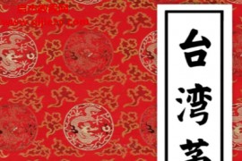 台湾茅山法大中小三教三册电子书pdf合集百度网盘下载学习